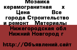 Мозаика керамогранитная  2,5х5.  › Цена ­ 1 000 - Все города Строительство и ремонт » Материалы   . Нижегородская обл.,Нижний Новгород г.